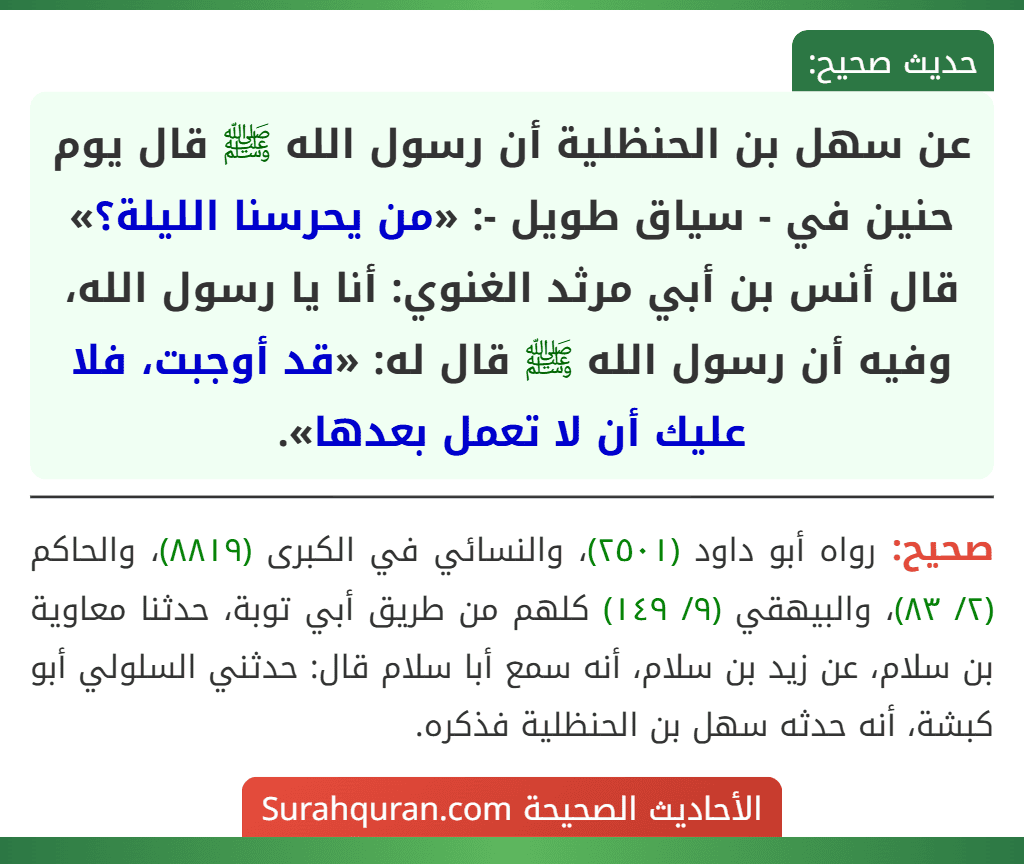 عن سهل بن الحنظلية أن رسول الله ﷺ قال يوم حنين في - سياق طويل -: «من يحرسنا الليلة؟» قال أنس بن أبي مرثد الغنوي: أنا يا رسول الله، وفيه أن رسول الله ﷺ قال له: «قد أوجبت، فلا عليك أن لا تعمل بعدها».