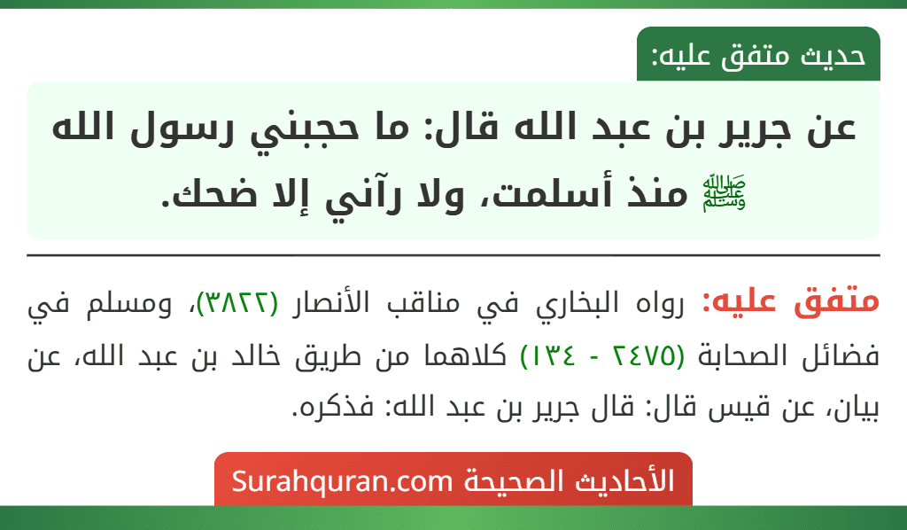 عن جرير بن عبد الله قال: ما حجبني رسول الله ﷺ منذ أسلمت، ولا رآني إلا ضحك.