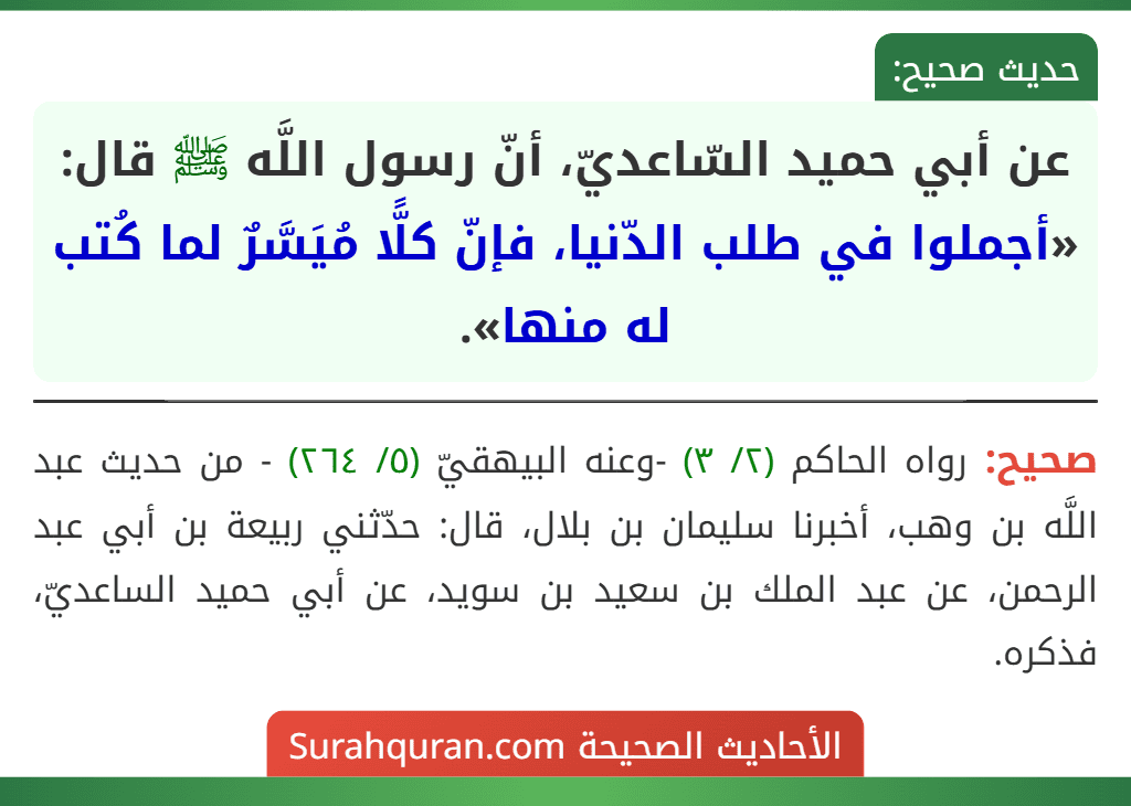 عن أبي حميد السّاعديّ، أنّ رسول اللَّه ﷺ قال: «أجملوا في طلب الدّنيا، فإنّ كلًّا مُيَسَّرٌ لما كُتب له منها».