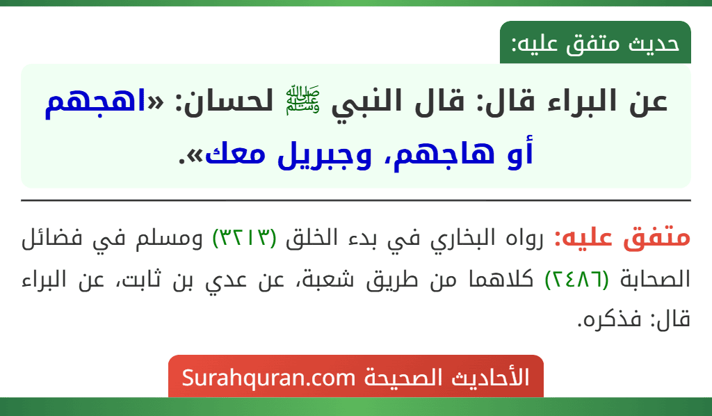 عن البراء قال: قال النبي ﷺ لحسان: «اهجهم أو هاجهم، وجبريل معك».