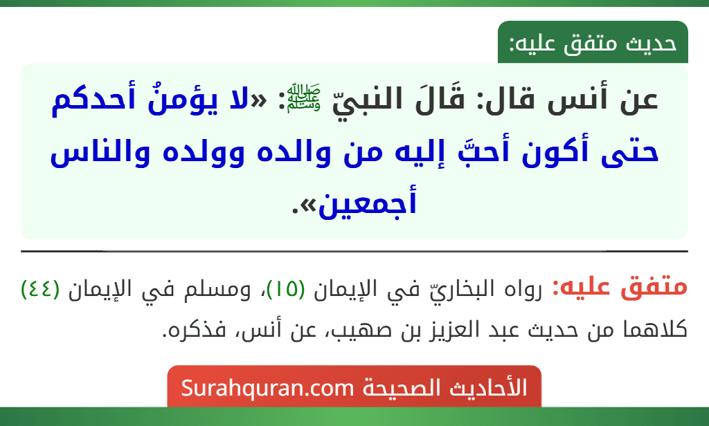عن أنس قال: قَالَ النبيّ ﷺ: «لا يؤمنُ أحدكم حتى أكون أحبَّ إليه من والده وولده والناس أجمعين».