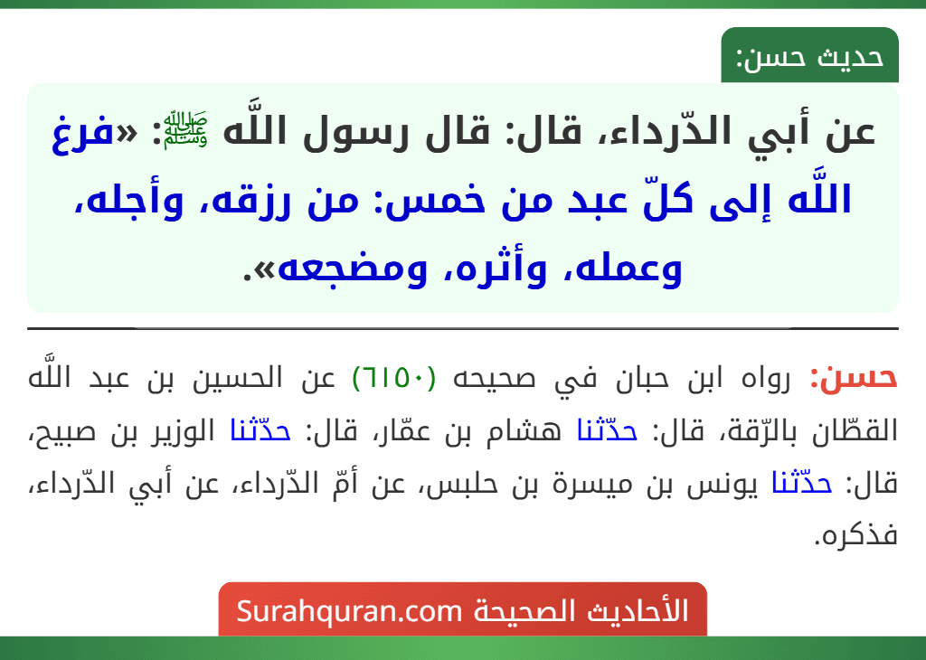 عن أبي الدّرداء، قال: قال رسول اللَّه ﷺ: «فرغ اللَّه إلى كلّ عبد من خمس: من رزقه، وأجله، وعمله، وأثره، ومضجعه».