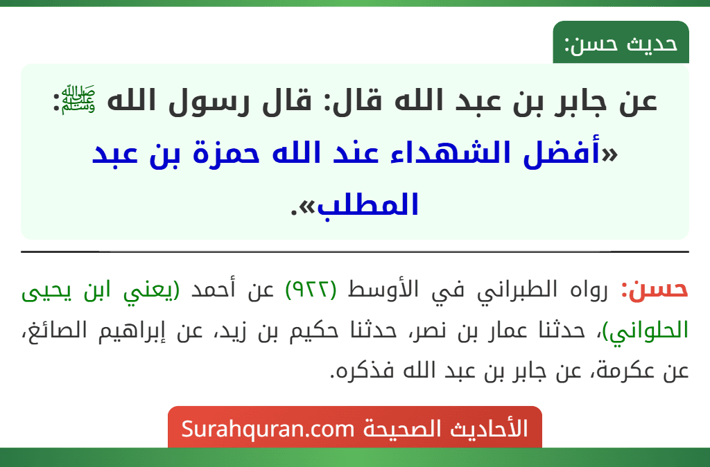 عن جابر بن عبد الله قال: قال رسول الله ﷺ: «أفضل الشهداء عند الله حمزة بن عبد المطلب».