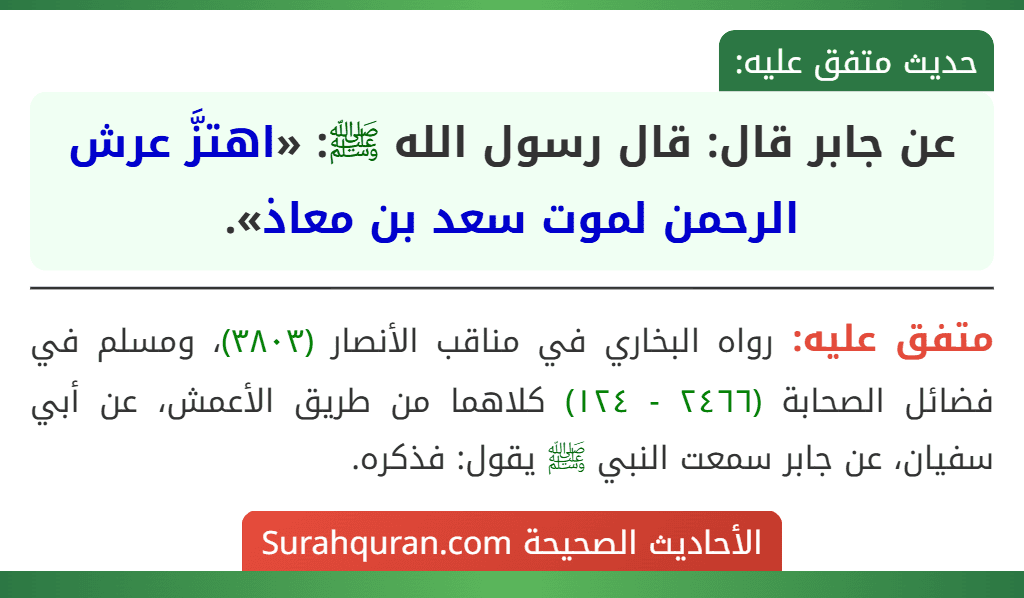 عن جابر قال: قال رسول الله ﷺ: «اهتزَّ عرش الرحمن لموت سعد بن معاذ».