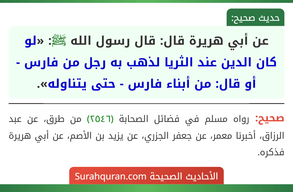 عن أبي هريرة قال: قال رسول الله ﷺ: «لو كان الدين عند الثريا لذهب به رجل من فارس - أو قال: من أبناء فارس - حتى يتناوله».