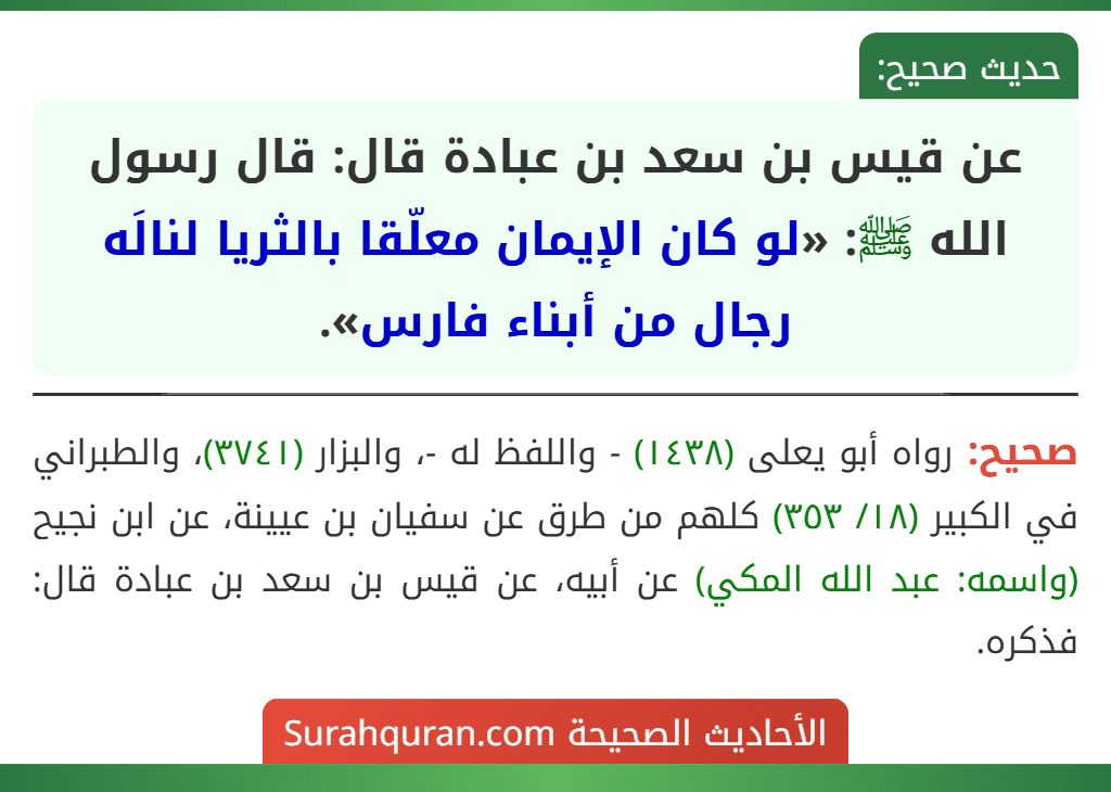 عن قيس بن سعد بن عبادة قال: قال رسول الله ﷺ: «لو كان الإيمان معلّقا بالثريا لنالَه رجال من أبناء فارس».