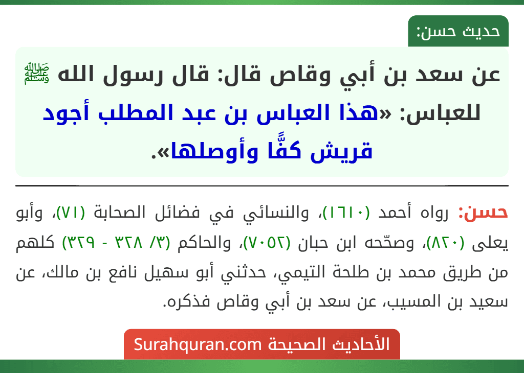 عن سعد بن أبي وقاص قال: قال رسول الله ﷺ للعباس: «هذا العباس بن عبد المطلب أجود قريش كفًّا وأوصلها».
