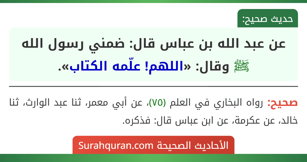 عن عبد الله بن عباس قال: ضمني رسول الله ﷺ وقال: «اللهم! علّمه الكتاب».