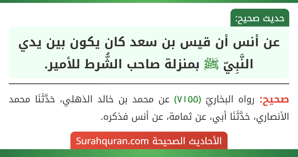 عن أنس أن قيس بن سعد كان يكون بين يدي النَّبِيّ ﷺ بمنزلة صاحب الشُّرط للأمير.