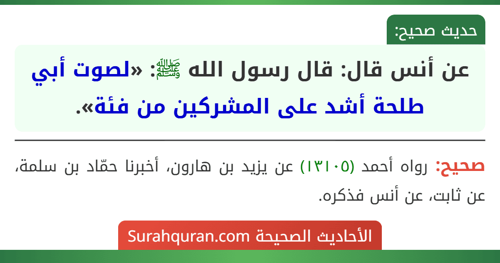 عن أنس قال: قال رسول الله ﷺ: «لصوت أبي طلحة أشد على المشركين من فئة».
