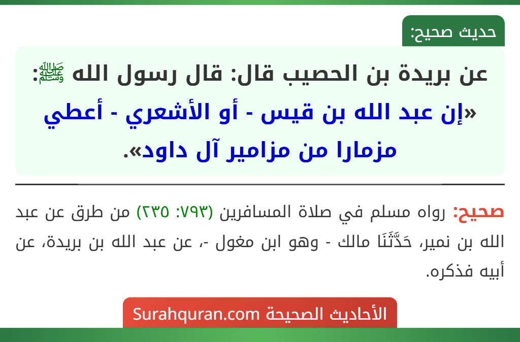 عن بريدة بن الحصيب قال: قال رسول الله ﷺ: «إن عبد الله بن قيس - أو الأشعري - أعطي مزمارا من مزامير آل داود».