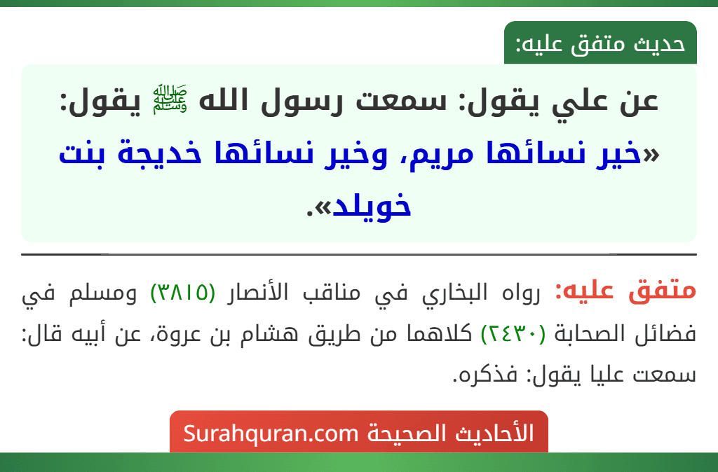 عن علي يقول: سمعت رسول الله ﷺ يقول: «خير نسائها مريم، وخير نسائها خديجة بنت خويلد».