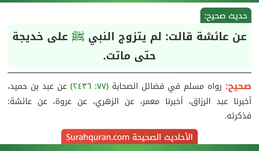 عن عائشة قالت: لم يتزوج النبي ﷺ على خديجة حتى ماتت.