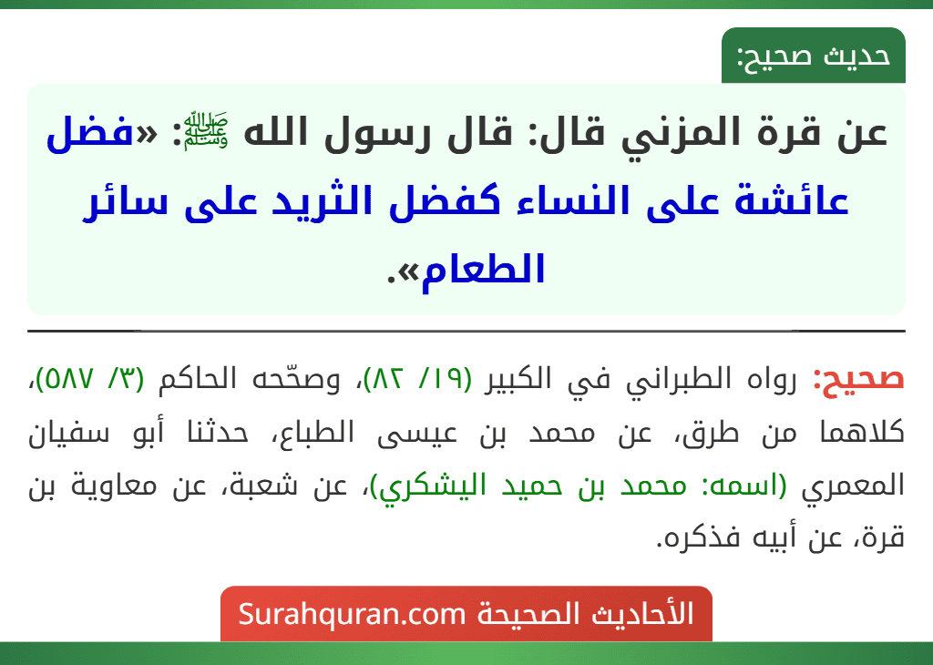 عن قرة المزني قال: قال رسول الله ﷺ: «فضل عائشة على النساء كفضل الثريد على سائر الطعام».