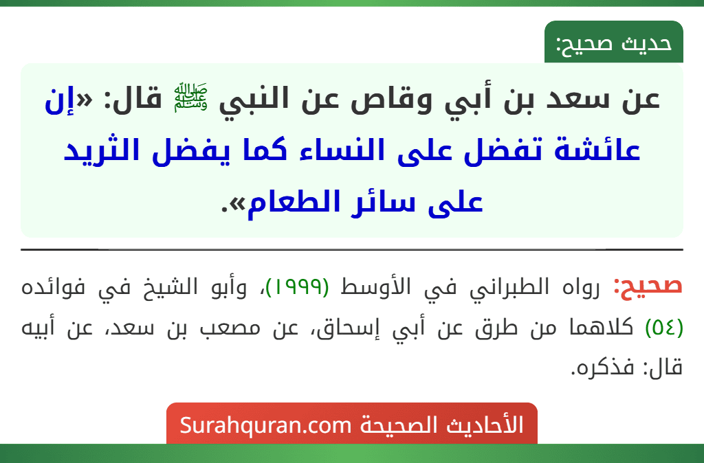 عن سعد بن أبي وقاص عن النبي ﷺ قال: «إن عائشة تفضل على النساء كما يفضل الثريد على سائر الطعام».