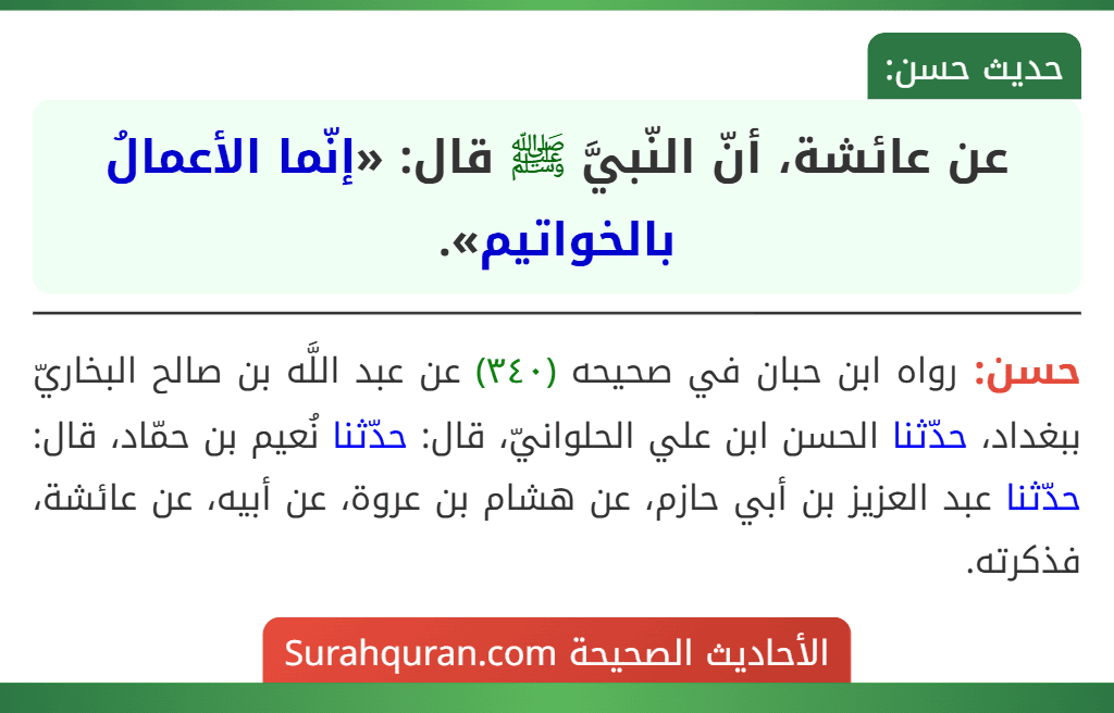 عن عائشة، أنّ النّبيَّ ﷺ قال: «إنّما الأعمالُ بالخواتيم».