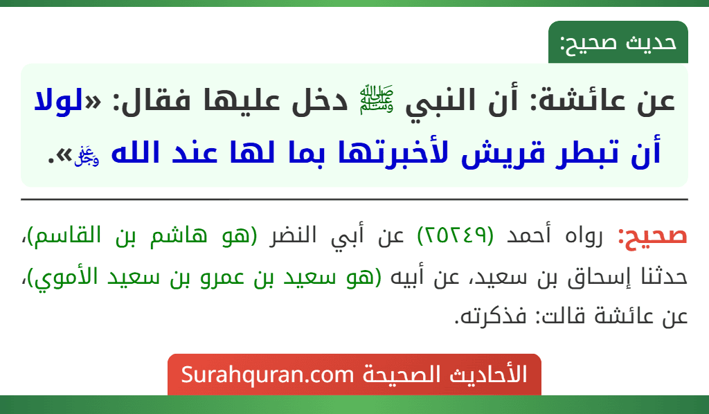 عن عائشة: أن النبي ﷺ دخل عليها فقال: «لولا أن تبطر قريش لأخبرتها بما لها عند الله ﷿».