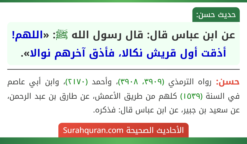 عن ابن عباس قال: قال رسول الله ﷺ: «اللهم! أذقت أول قريش نكالا، فأذق آخرهم نوالا».