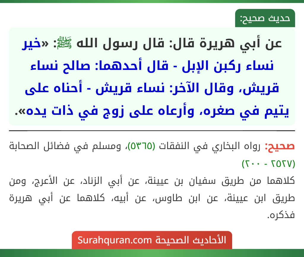 عن أبي هريرة قال: قال رسول الله ﷺ: «خير نساء ركبن الإبل - قال أحدهما: صالح نساء قريش، وقال الآخر: نساء قريش - أحناه على يتيم في صغره، وأرعاه على زوج في ذات يده».