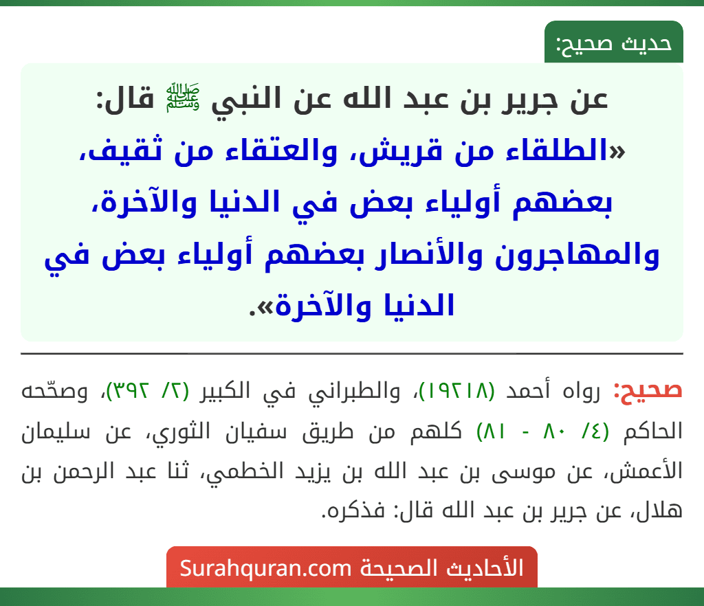 عن جرير بن عبد الله عن النبي ﷺ قال: «الطلقاء من قريش، والعتقاء من ثقيف، بعضهم أولياء بعض في الدنيا والآخرة، والمهاجرون والأنصار بعضهم أولياء بعض في الدنيا والآخرة».