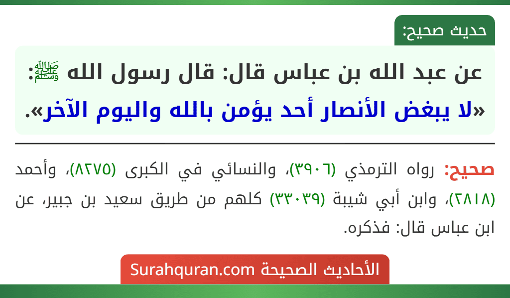 عن عبد الله بن عباس قال: قال رسول الله ﷺ: «لا يبغض الأنصار أحد يؤمن بالله واليوم الآخر».