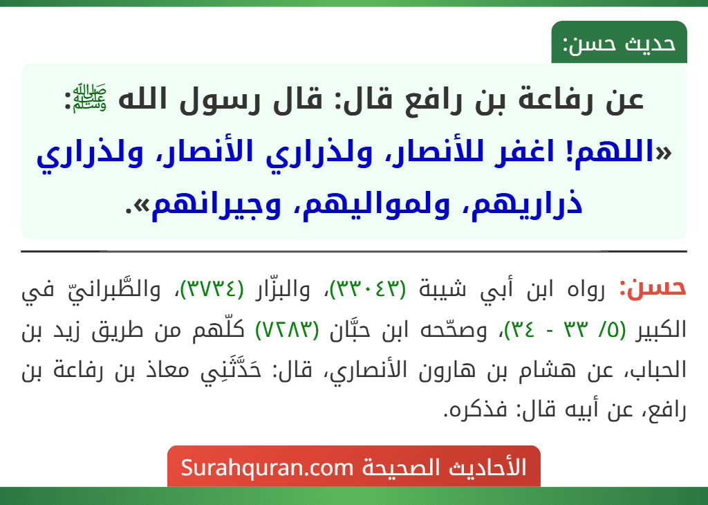 عن رفاعة بن رافع قال: قال رسول الله ﷺ: «اللهم! اغفر للأنصار، ولذراري الأنصار، ولذراري ذراريهم، ولمواليهم، وجيرانهم».