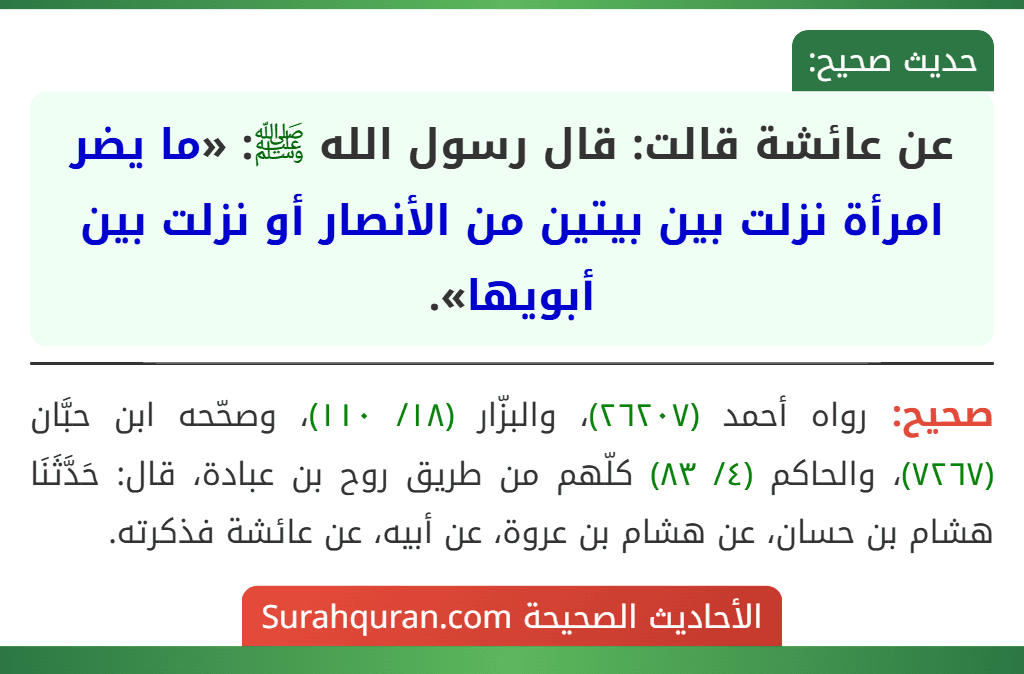 عن عائشة قالت: قال رسول الله ﷺ: «ما يضر امرأة نزلت بين بيتين من الأنصار أو نزلت بين أبويها».