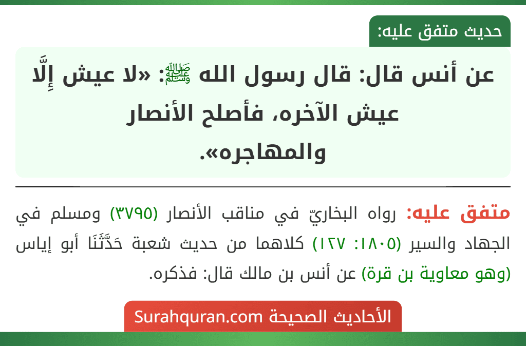 عن أنس قال: قال رسول الله ﷺ: «لا عيش إِلَّا عيش الآخره، فأصلح الأنصار
والمهاجره».