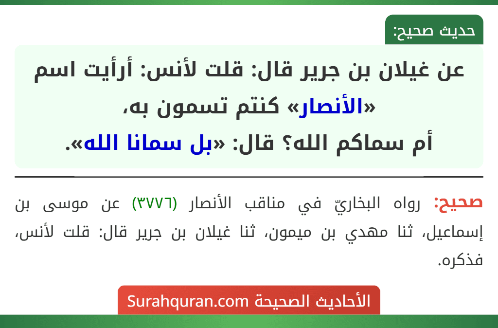 عن غيلان بن جرير قال: قلت لأنس: أرأيت اسم «الأنصار» كنتم تسمون به،
أم سماكم الله؟ قال: «بل سمانا الله».