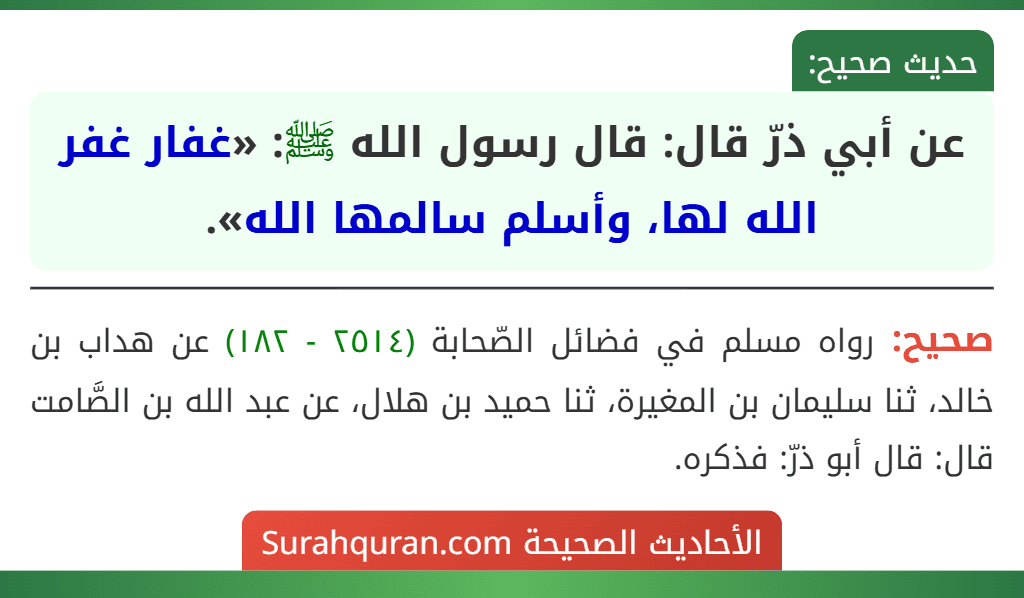 عن أبي ذرّ قال: قال رسول الله ﷺ: «غفار غفر الله لها، وأسلم سالمها الله». عن أبي ذرّ قال: قال رسول الله ﷺ: «غفار غفر الله لها، وأسلم سالمها الله».