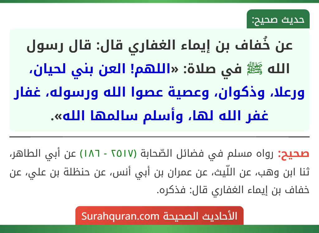 عن خُفاف بن إيماء الغفاري قال: قال رسول الله ﷺ في صلاة: «اللهم! العن بني لحيان، ورعلا، وذكوان، وعصية عصوا الله ورسوله، غفار غفر الله لها، وأسلم سالمها الله».