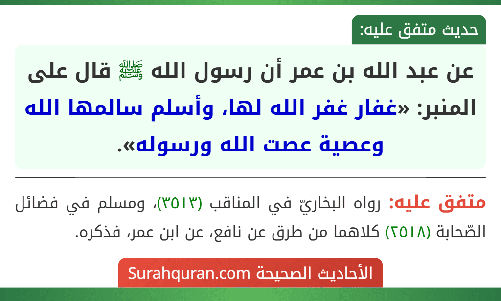 عن عبد الله بن عمر أن رسول الله ﷺ قال على المنبر: «غفار غفر الله لها، وأسلم سالمها الله وعصية عصت الله ورسوله».