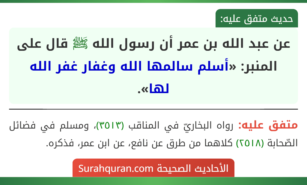 عن عبد الله بن عمر أن رسول الله ﷺ قال على المنبر: «أسلم سالمها الله وغفار غفر الله لها».