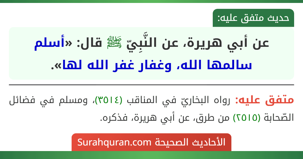 عن أبي هريرة، عن النَّبِيّ ﷺ قال: «أسلم سالمها الله، وغفار غفر الله لها».
