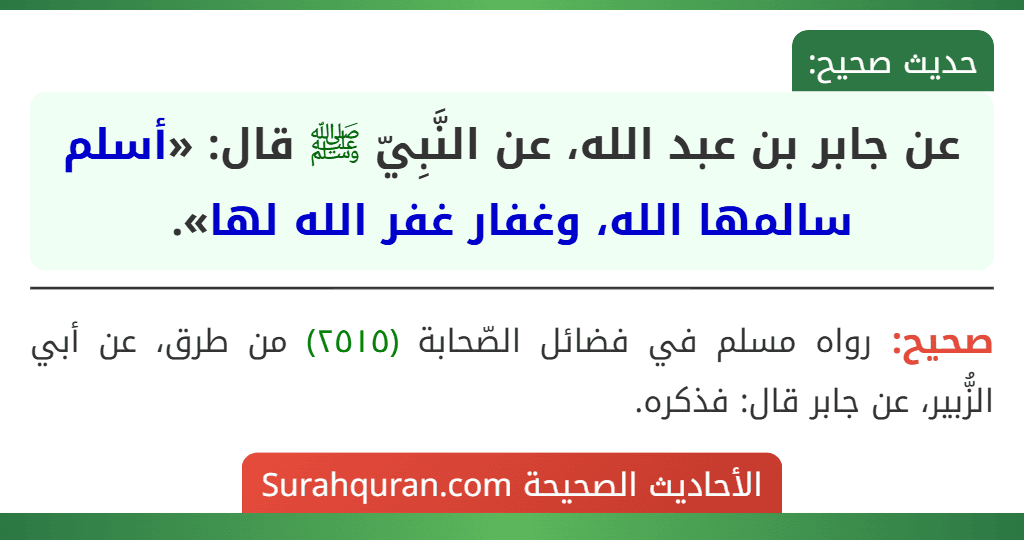 عن جابر بن عبد الله، عن النَّبِيّ ﷺ قال: «أسلم سالمها الله، وغفار غفر الله لها». عن جابر بن عبد الله، عن النَّبِيّ ﷺ قال: «أسلم سالمها الله، وغفار غفر الله لها».