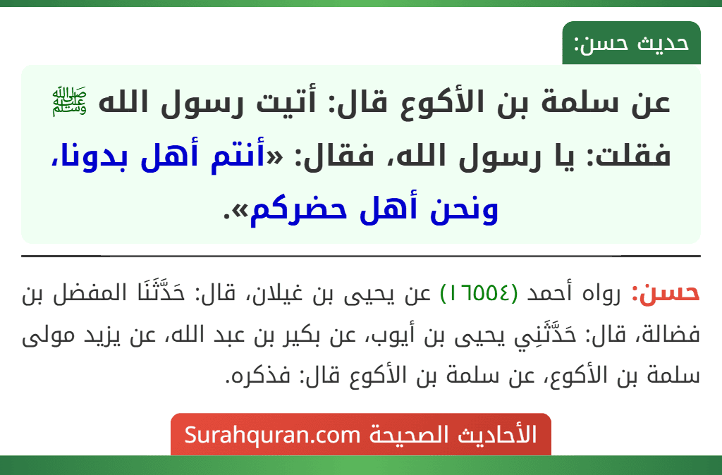 عن سلمة بن الأكوع قال: أتيت رسول الله ﷺ فقلت: يا رسول الله، فقال: «أنتم أهل بدونا، ونحن أهل حضركم».