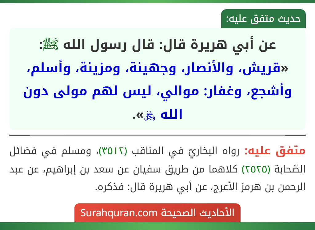 عن أبي هريرة قال: قال رسول الله ﷺ: «قريش، والأنصار، وجهينة، ومزينة، وأسلم، وأشجع، وغفار: موالي، ليس لهم مولى دون الله ﷿».