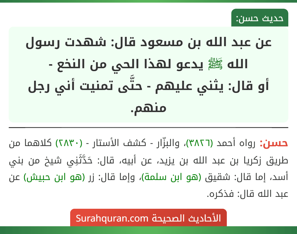 عن عبد الله بن مسعود قال: شهدت رسول الله ﷺ يدعو لهذا الحي من النخع -
أو قال: يثني عليهم - حتَّى تمنيت أني رجل منهم.
