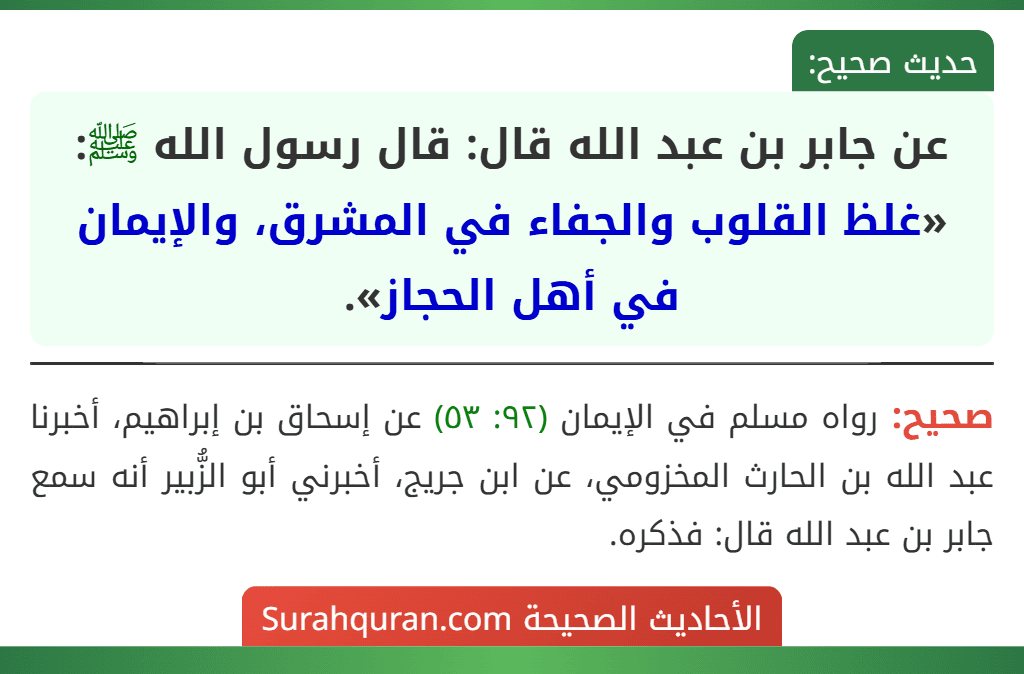 عن جابر بن عبد الله قال: قال رسول الله ﷺ: «غلظ القلوب والجفاء في المشرق، والإيمان في أهل الحجاز».