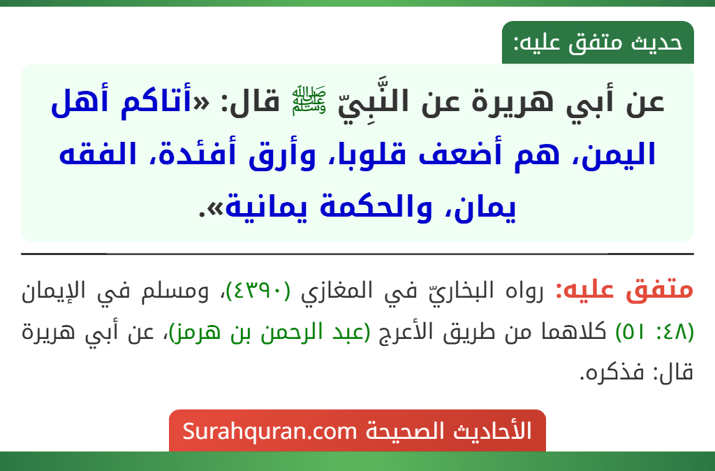 عن أبي هريرة عن النَّبِيّ ﷺ قال: «أتاكم أهل اليمن، هم أضعف قلوبا، وأرق أفئدة، الفقه يمان، والحكمة يمانية».