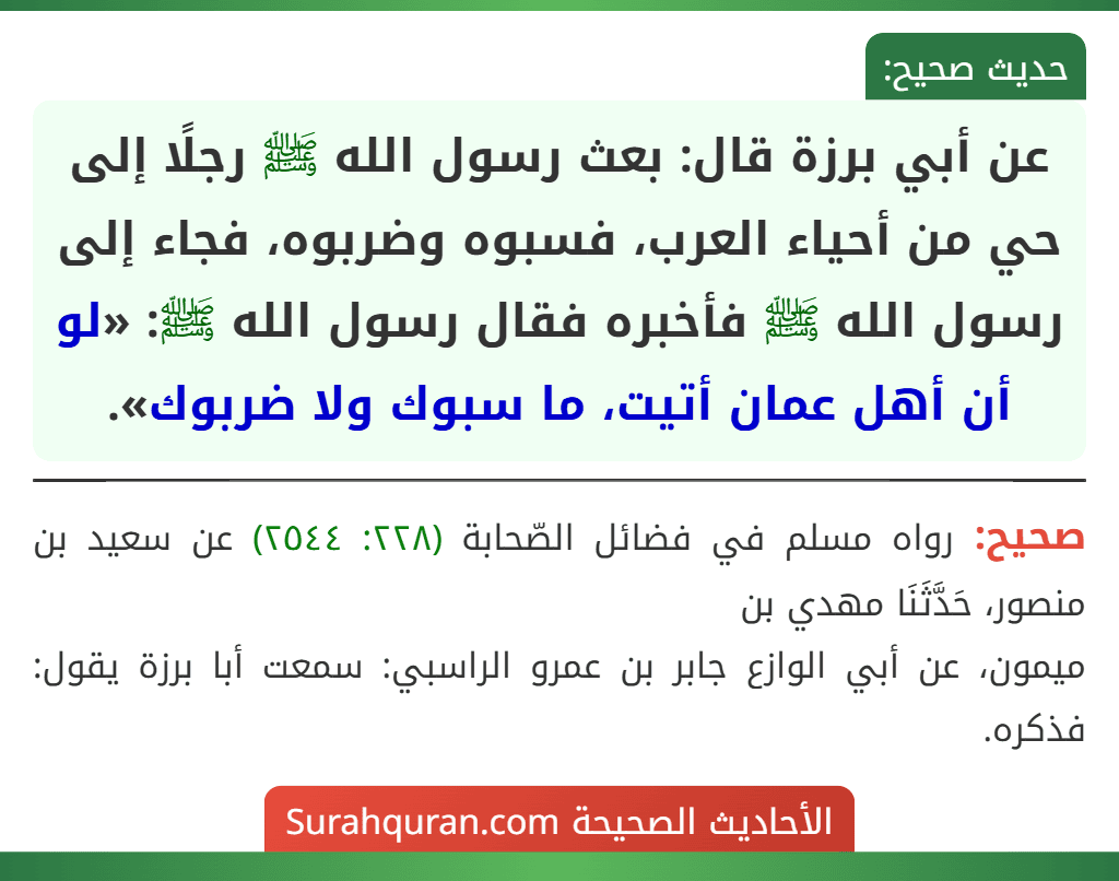 عن أبي برزة قال: بعث رسول الله ﷺ رجلًا إلى حي من أحياء العرب، فسبوه وضربوه، فجاء إلى رسول الله ﷺ فأخبره فقال رسول الله ﷺ: «لو أن أهل عمان أتيت، ما سبوك ولا ضربوك».