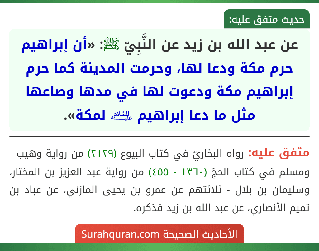 عن عبد الله بن زيد عن النَّبِيّ ﷺ: «أن إبراهيم حرم مكة ودعا لها، وحرمت المدينة كما حرم إبراهيم مكة ودعوت لها في مدها وصاعها مثل ما دعا إبراهيم ﵇ لمكة».
