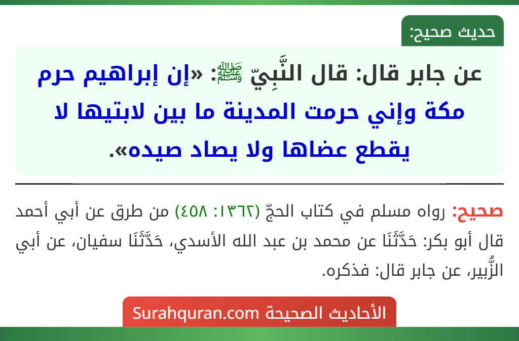 عن جابر قال: قال النَّبِيّ ﷺ: «إن إبراهيم حرم مكة وإني حرمت المدينة ما بين لابتيها لا يقطع عضاها ولا يصاد صيده».
