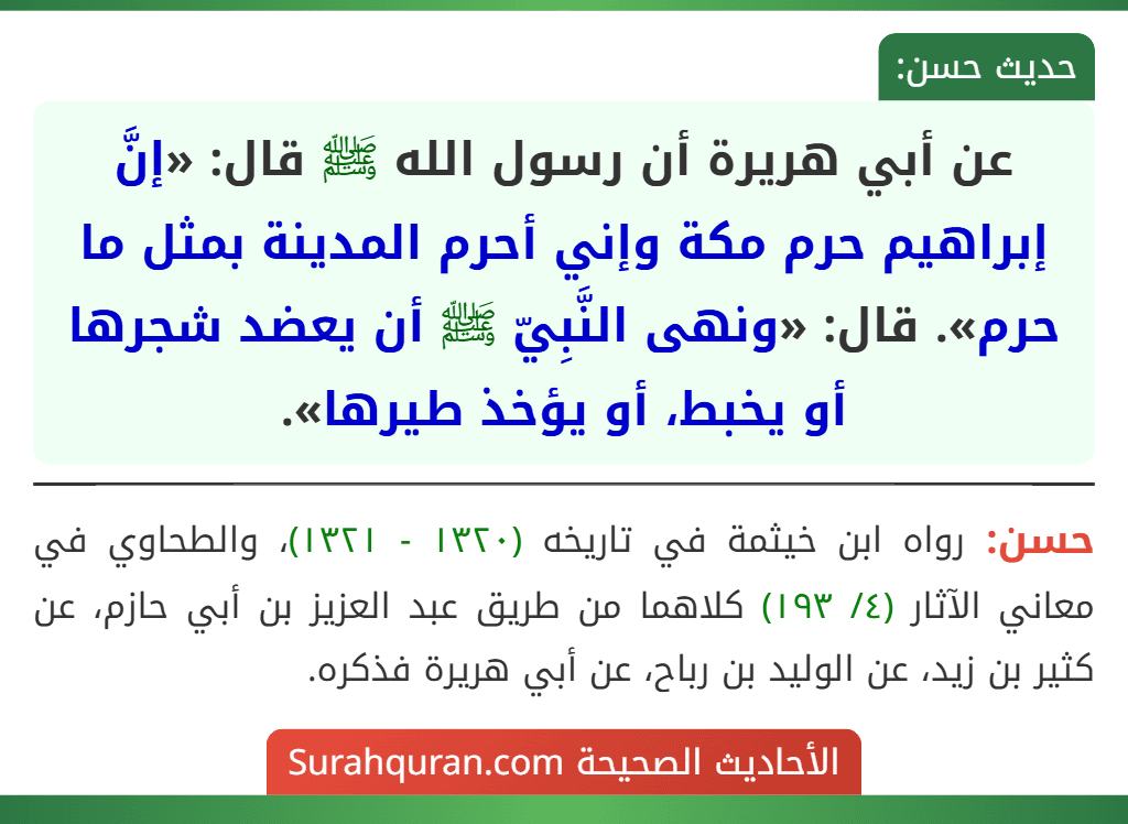 عن أبي هريرة أن رسول الله ﷺ قال: «إنَّ إبراهيم حرم مكة وإني أحرم المدينة بمثل ما حرم». قال: «ونهى النَّبِيّ ﷺ أن يعضد شجرها أو يخبط، أو يؤخذ طيرها».
