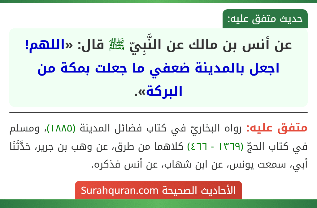 عن أنس بن مالك عن النَّبِيّ ﷺ قال: «اللهم! اجعل بالمدينة ضعفي ما جعلت بمكة من البركة».