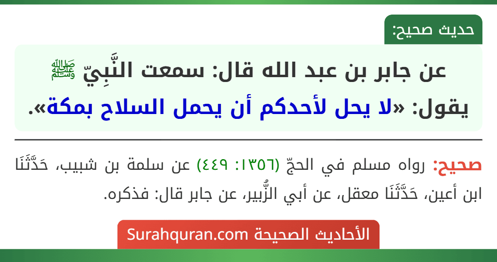 عن جابر بن عبد الله قال: سمعت النَّبِيّ ﷺ يقول: «لا يحل لأحدكم أن يحمل السلاح بمكة».