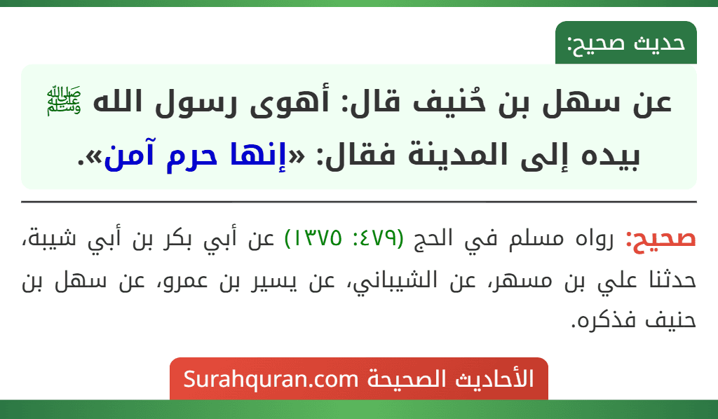 عن سهل بن حُنيف قال: أهوى رسول الله ﷺ بيده إلى المدينة فقال: «إنها حرم آمن».