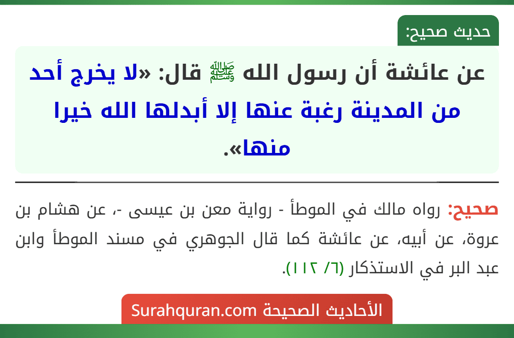 عن عائشة أن رسول الله ﷺ قال: «لا يخرج أحد من المدينة رغبة عنها إلا أبدلها الله خيرا منها».