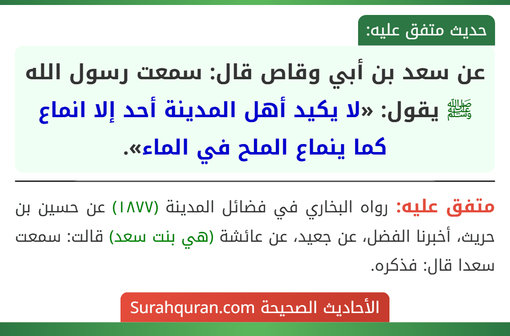عن سعد بن أبي وقاص قال: سمعت رسول الله ﷺ يقول: «لا يكيد أهل المدينة أحد إلا انماع كما ينماع الملح في الماء».