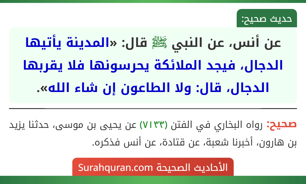 عن أنس، عن النبي ﷺ قال: «المدينة يأتيها الدجال، فيجد الملائكة يحرسونها فلا يقربها الدجال، قال: ولا الطاعون إن شاء الله».